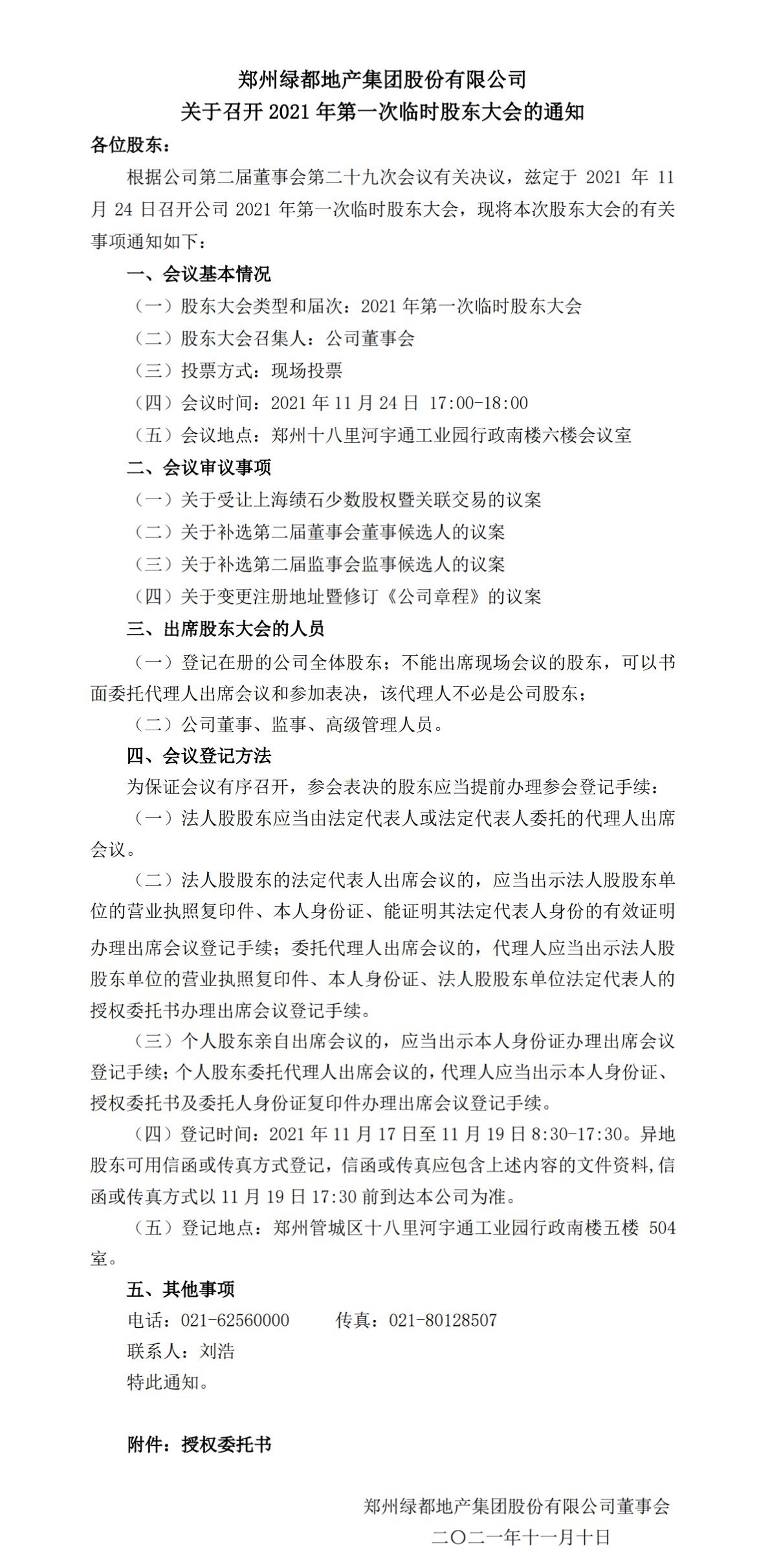 九游会J9 关于召开2021年第一次暂时股东大会的通知